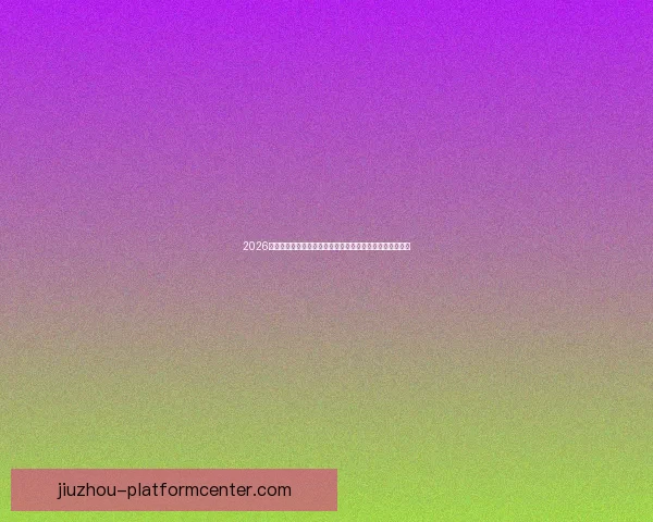 2026年世界杯足球赛前瞻：全新赛制、全球焦点与各国实力对比