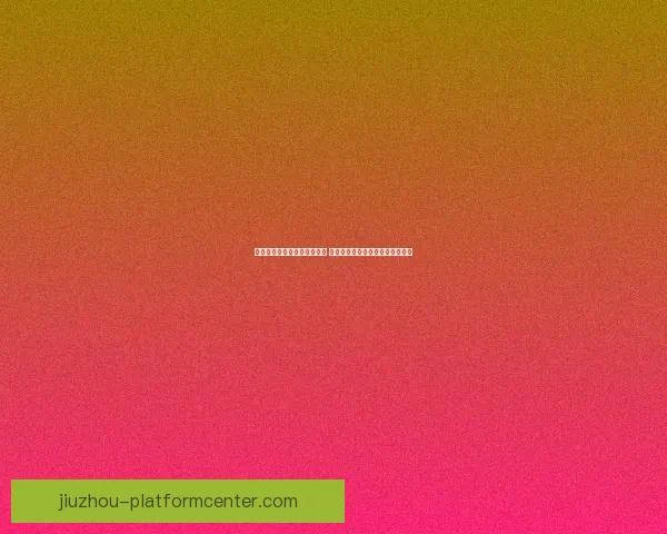 世界杯竞猜胜负技巧全面解析 提升预测准确率的实用策略与方法