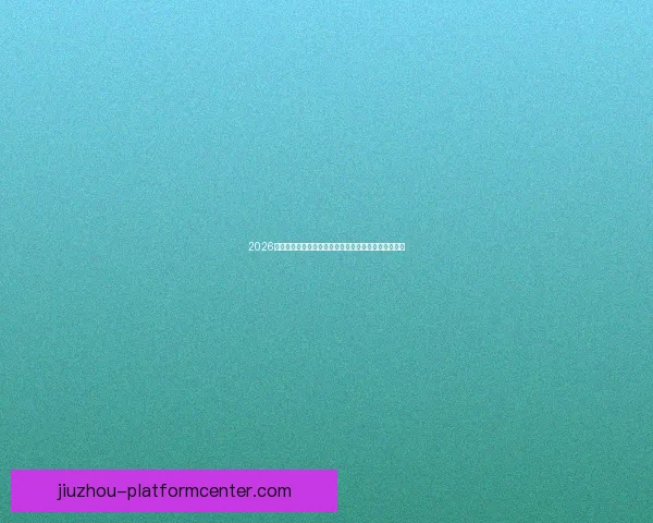 2026年世界杯：全球足球盛宴再启，新的冠军之争即将展开