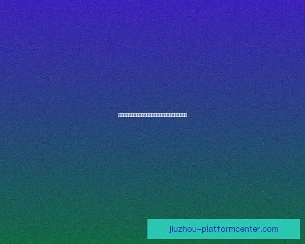 世界杯竞猜注册优惠活动来袭精彩福利等你领取助你赢取大奖