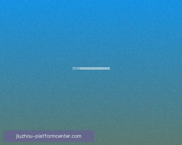 2026世界杯各国实力排名分析及热门球队夺冠预测