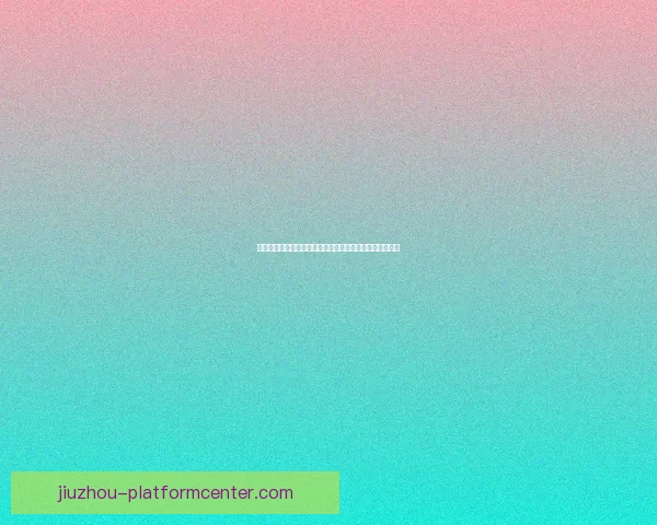 世界杯竞猜稳定平台全攻略带你轻松赢取赛事丰厚奖金秘籍