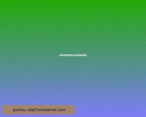 九游备用网址平台全面解析 安全稳定畅享游戏乐趣