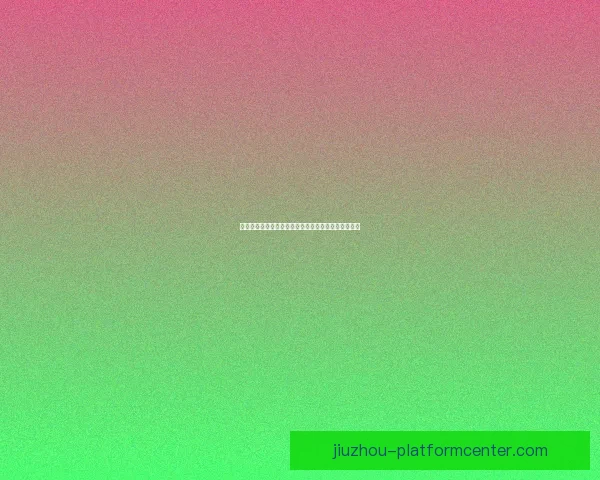 九游游戏是否值得信赖用户评价分析及安全性详细解读