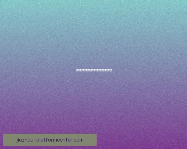 九游平台注册详细步骤解析全流程助你轻松注册账号