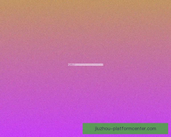 2026世界杯夺冠热门分析与各队最新赔率全面解读