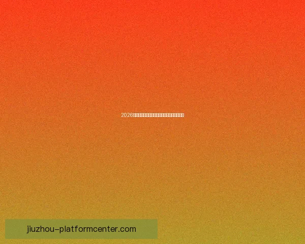 2026世界杯各国实力排名分析及热门球队夺冠预测