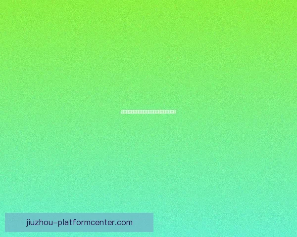 九州体育投注全面解析与最新优惠活动全攻略指南