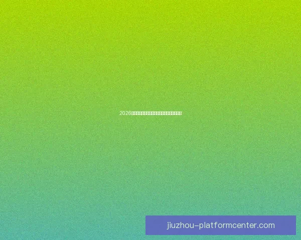 2026世界杯各国实力排名分析及热门球队夺冠预测