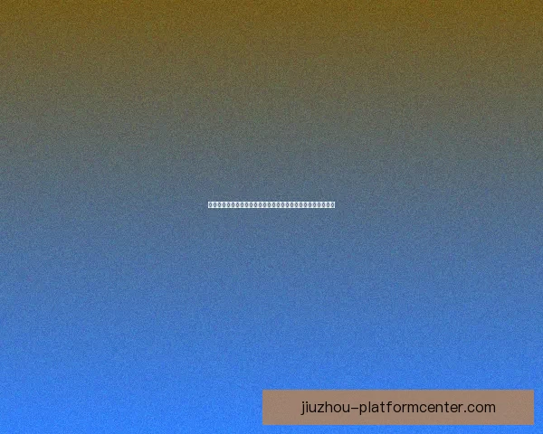 世界杯竞猜盘口分析与竞猜参与策略助力预测精准决策数据研判